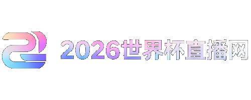 世界杯预选赛亚洲区赛程