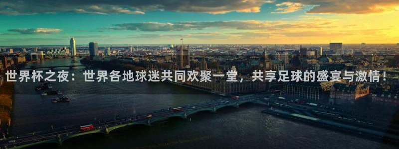 世界杯比赛赛程：世界杯之夜：世界各地球迷共同欢聚一堂，共享足球的盛宴与激情！