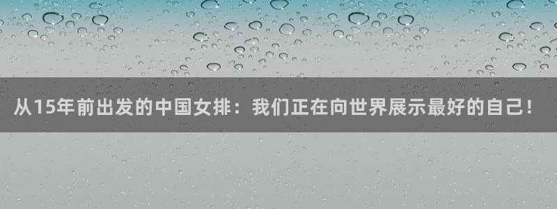 2026世界杯倒计时：从15年前出发的中国女排：我们正在向世界展示最好的自己！