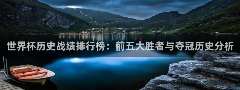 2026世界杯倒计时：世界杯历史战绩排行榜：前五大胜者与夺冠历史分析